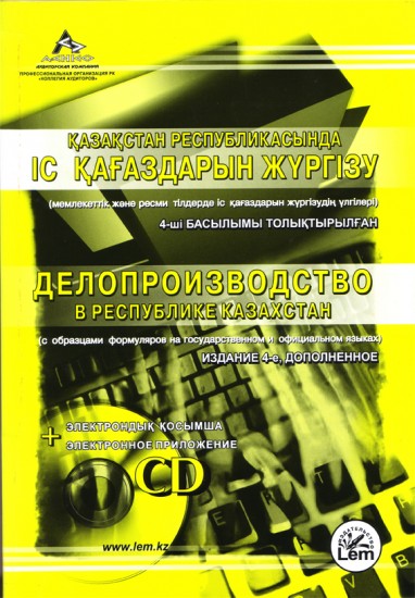 Делопроизводство в Республике Казахстан