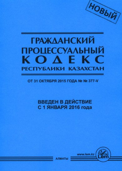 Гражданский процессуальный кодекс Республики Казахстан