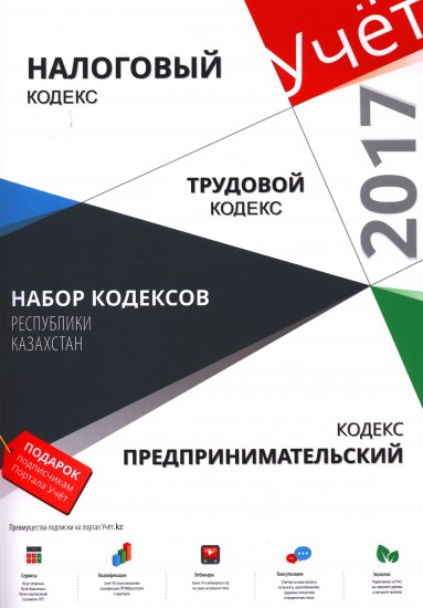 Набор Кодексов Республики Казахстан 2017
