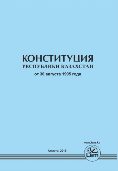 Конституция Республики Казахстан (на русском языке)